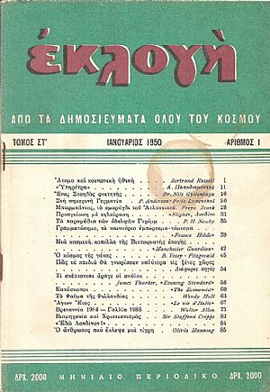 «ΕΚΛΟΓΗ» τόμος ΣΤ΄, 1950, Μηνιαίο περιοδικό «ΕΚΛΟΓΗ» τόμος ΣΤ΄, 1950, Μηνιαίο περιοδικό