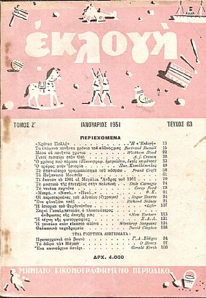 «ΕΚΛΟΓΗ» τόμος Ζ΄, 1951, Μηνιαίο εικονογραφημένο περιοδικό. Διεύθυνσις: ΕΛΕΝΗ Γ. ΒΛΑΧΟΥ «ΕΚΛΟΓΗ» τόμος Ζ΄, 1951, Μηνιαίο εικονογραφημένο περιοδικό. Διεύθυνσις: ΕΛΕΝΗ Γ. ΒΛΑΧΟΥ