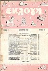«ΕΚΛΟΓΗ» τόμος Ζ΄, 1951, Μηνιαίο εικονογραφημένο περιοδικό. Διεύθυνσις: ΕΛΕΝΗ Γ. ΒΛΑΧΟΥ
