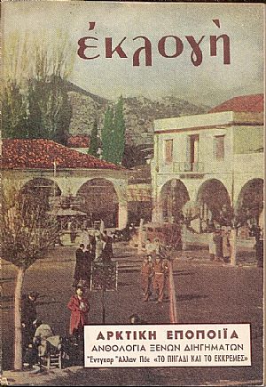 «ΕΚΛΟΓΗ» τόμος Η΄, 1952, Μηνιαίο εικονογραφημένο περιοδικό. Διεύθυνσις : ΕΛΕΝΗ Γ. ΒΛΑΧΟΥ «ΕΚΛΟΓΗ» τόμος Η΄, 1952, Μηνιαίο εικονογραφημένο περιοδικό. Διεύθυνσις : ΕΛΕΝΗ Γ. ΒΛΑΧΟΥ