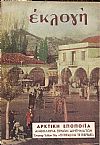 «ΕΚΛΟΓΗ» τόμος Η΄, 1952, Μηνιαίο εικονογραφημένο περιοδικό. Διεύθυνσις : ΕΛΕΝΗ Γ. ΒΛΑΧΟΥ