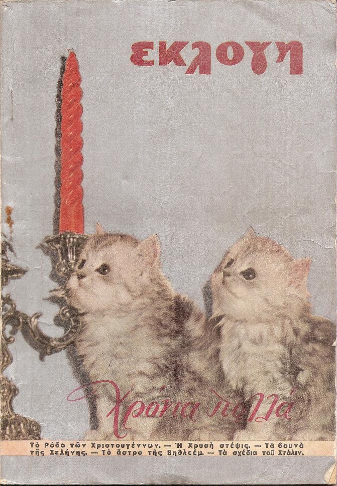 «ΕΚΛΟΓΗ» τόμος Θ΄, 1953, Μηνιαίο εικονογραφημένο περιοδικό. Διεύθυνσις: ΕΛΕΝΗ Γ. ΒΛΑΧΟΥ