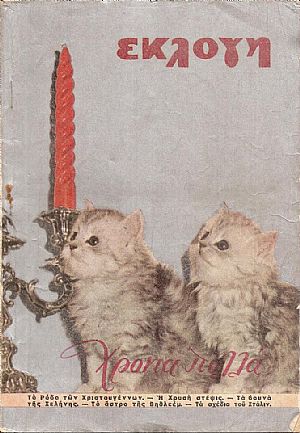 «ΕΚΛΟΓΗ» τόμος Θ΄, 1953, Μηνιαίο εικονογραφημένο περιοδικό. Διεύθυνσις: ΕΛΕΝΗ Γ. ΒΛΑΧΟΥ «ΕΚΛΟΓΗ» τόμος Θ΄, 1953, Μηνιαίο εικονογραφημένο περιοδικό. Διεύθυνσις: ΕΛΕΝΗ Γ. ΒΛΑΧΟΥ