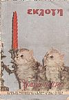 «ΕΚΛΟΓΗ» τόμος Θ΄, 1953, Μηνιαίο εικονογραφημένο περιοδικό. Διεύθυνσις: ΕΛΕΝΗ Γ. ΒΛΑΧΟΥ