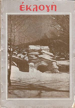 «ΕΚΛΟΓΗ» τόμος Ι΄, 1954, Μηνιαίο εικονογραφημένο περιοδικό. Διεύθυνσις: ΕΛΕΝΗ Γ. ΒΛΑΧΟΥ «ΕΚΛΟΓΗ» τόμος Ι΄, 1954, Μηνιαίο εικονογραφημένο περιοδικό. Διεύθυνσις: ΕΛΕΝΗ Γ. ΒΛΑΧΟΥ