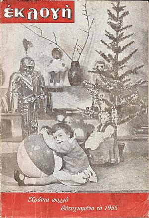 «ΕΚΛΟΓΗ» τόμος ΙΑ΄, 1955, Μηνιαίο εικονογραφημένο περιοδικό «ΕΚΛΟΓΗ» τόμος ΙΑ΄, 1955, Μηνιαίο εικονογραφημένο περιοδικό