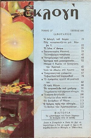«ΕΚΛΟΓΗ» τόμος ΙΓ΄, 1957, Μηνιαίο εικονογραφημένο περιοδικό «ΕΚΛΟΓΗ» τόμος ΙΓ΄, 1957, Μηνιαίο εικονογραφημένο περιοδικό