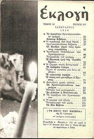 «ΕΚΛΟΓΗ» τόμος ΙΔ΄, 1958, Μηνιαίο εικονογραφημένο περιοδικό «ΕΚΛΟΓΗ» τόμος ΙΔ΄, 1958, Μηνιαίο εικονογραφημένο περιοδικό