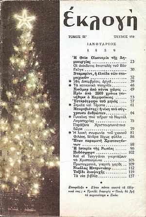 «ΕΚΛΟΓΗ» τόμος ΙΕ΄, 1959, Μηνιαίο εικονογραφημένο περιοδικό «ΕΚΛΟΓΗ» τόμος ΙΕ΄, 1959, Μηνιαίο εικονογραφημένο περιοδικό