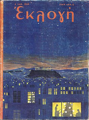 «ΕΚΛΟΓΗ» τόμος ΙΣΤ΄, 1960, Δεκαπενθήμερο περιοδικό. Διεύθυνσις : ΕΛΕΝΗ Γ. ΒΛΑΧΟΥ «ΕΚΛΟΓΗ» τόμος ΙΣΤ΄, 1960, Δεκαπενθήμερο περιοδικό. Διεύθυνσις : ΕΛΕΝΗ Γ. ΒΛΑΧΟΥ