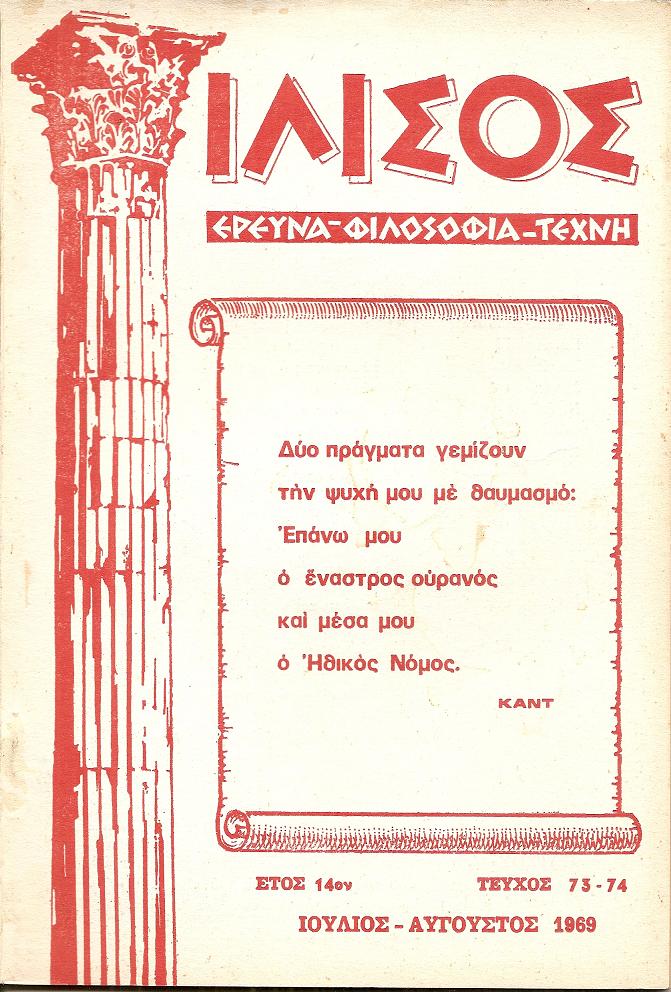 «ΙΛΙΣΟΣ» 1956-1978, Τριμηνιαίον περιοδικόν.΄Ερευνα-Φιλοσοφία-Τέχνη