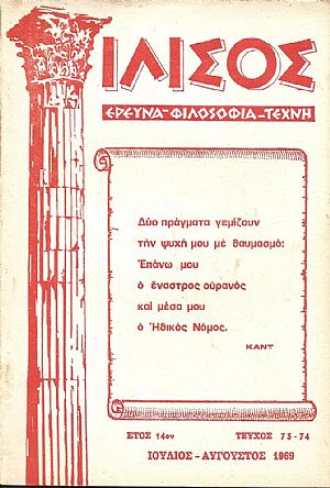 «ΙΛΙΣΟΣ» 1956-1978, Τριμηνιαίον περιοδικόν.΄Ερευνα-Φιλοσοφία-Τέχνη «ΙΛΙΣΟΣ» 1956-1978, Τριμηνιαίον περιοδικόν.΄Ερευνα-Φιλοσοφία-Τέχνη
