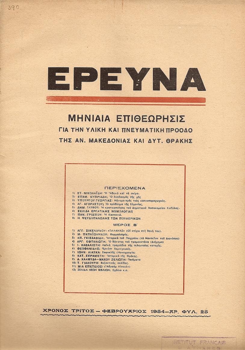 ΕΡΕΥΝΑ