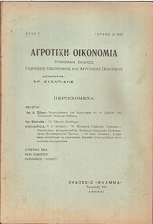 «ΑΓΡΟΤΙΚΗ ΟΙΚΟΝΟΜΙΑ» 1935-1967