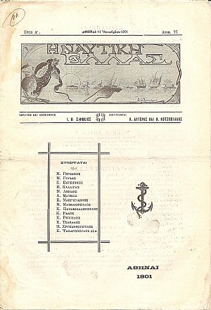 «ΝΑΥΤΙΚΗ ΕΛΛΑΣ [Η]» 1901-1902