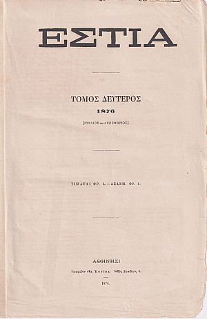 ΕΣΤΙΑ , έτος Α΄, τόμος 2ος [Ιούλιος-Δεκέμβριος 1876]