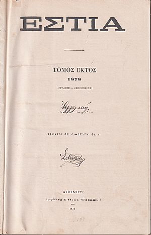 ΕΣΤΙΑ, έτος Γ΄,τόμος 6ος [Ιούλιος-Δεκέμβριος 1878]