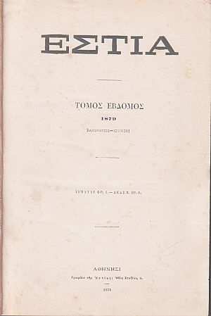 ΕΣΤΙΑ, έτος Δ΄,τόμοι 7ος & 8ος, [Ιανουάριος-Δεκέμβριος 1879]