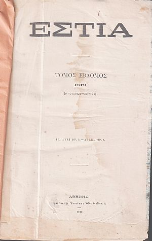ΕΣΤΙΑ, έτος Δ΄,τόμοι 7ος & 8ος, [Ιανουάριος-Δεκέμβριος 1879]