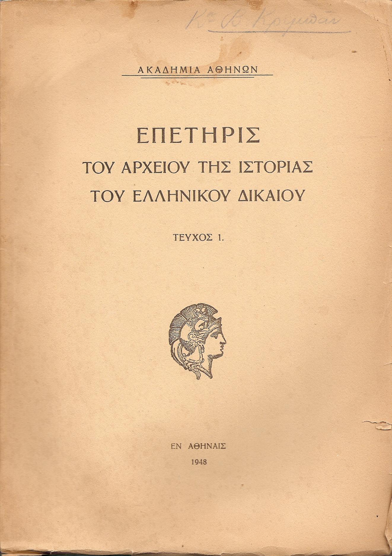 ΕΠΕΤΗΡΙΣ ΤΟΥ ΚΕΝΤΡΟΥ ΕΡΕΥΝΗΣ ΤΗΣ ΙΣΤΟΡΙΑΣ ΤΟΥ ΕΛΛΗΝΙΚΟΥ ΔΙΚΑΙΟΥ