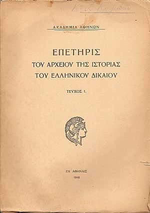 ΕΠΕΤΗΡΙΣ ΤΟΥ ΚΕΝΤΡΟΥ ΕΡΕΥΝΗΣ ΤΗΣ ΙΣΤΟΡΙΑΣ ΤΟΥ ΕΛΛΗΝΙΚΟΥ ΔΙΚΑΙΟΥ ΕΠΕΤΗΡΙΣ ΤΟΥ ΚΕΝΤΡΟΥ ΕΡΕΥΝΗΣ ΤΗΣ ΙΣΤΟΡΙΑΣ ΤΟΥ ΕΛΛΗΝΙΚΟΥ ΔΙΚΑΙΟΥ