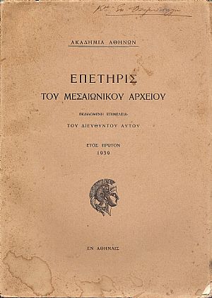 ΕΠΕΤΗΡΙΣ ΤΟΥ ΜΕΣΑΙΩΝΙΚΟΥ ΑΡΧΕΙΟΥ ΕΠΕΤΗΡΙΣ ΤΟΥ ΜΕΣΑΙΩΝΙΚΟΥ ΑΡΧΕΙΟΥ