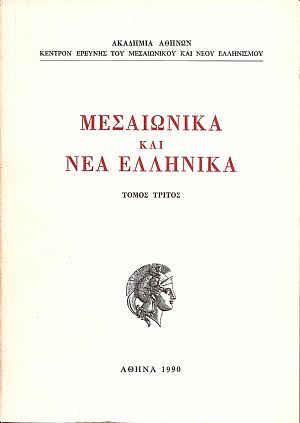 ΜΕΣΑΙΩΝΙΚΑ ΚΑΙ ΝΕΑ ΕΛΛΗΝΙΚΑ, τόμος Ε΄ ΜΕΣΑΙΩΝΙΚΑ ΚΑΙ ΝΕΑ ΕΛΛΗΝΙΚΑ, τόμος Ε΄