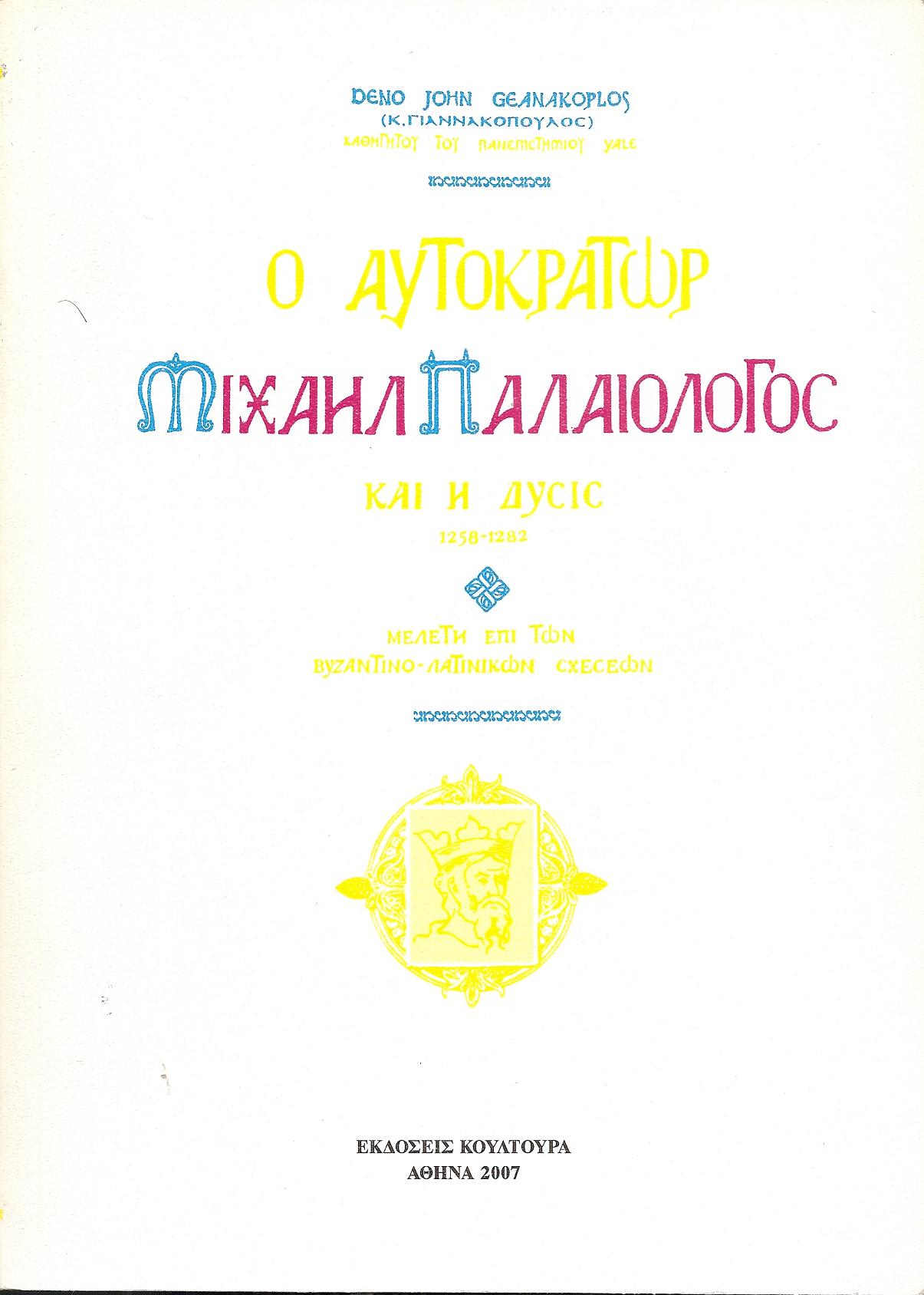Ο ΑΥΤΟΚΡΑΤΩΡ ΜΙΧΑΗΛ ΠΑΛΑΙΟΛΟΓΟΣ ΚΑΙ Η ΔΥΣΙΣ 1258-1282