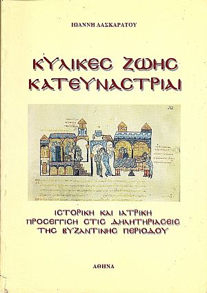 Κύλικες ζωής κατευνάστριαι. Κύλικες ζωής κατευνάστριαι.