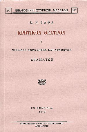 Κρητικόν θέατρον ή συλλογή ανεκδότων και αγνώστων δραμάτων. Κρητικόν θέατρον ή συλλογή ανεκδότων και αγνώστων δραμάτων.