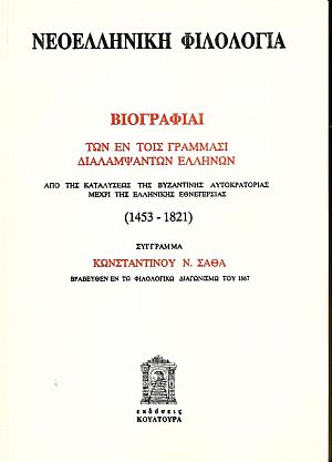 Νεοελληνική φιλολογία. Νεοελληνική φιλολογία.