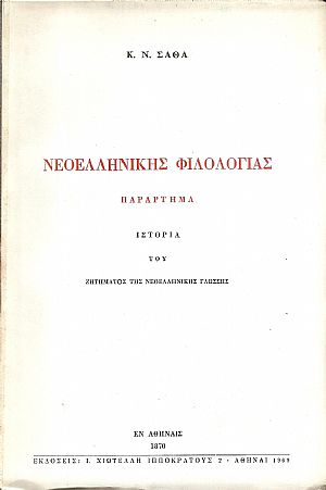 Νεοελληνικής φιλολογίας παράρτημα. Νεοελληνικής φιλολογίας παράρτημα.