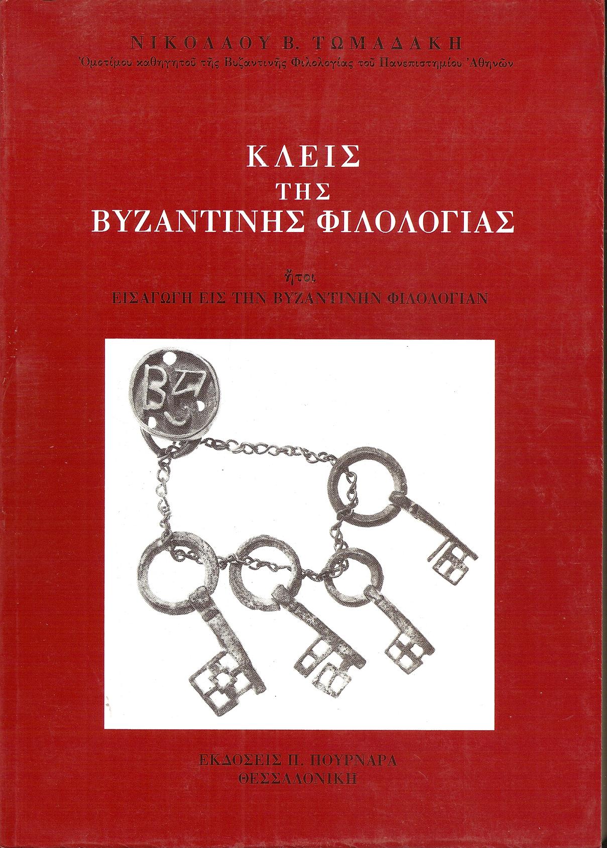 Κλείς της βυζαντινής φιλολογίας ήτοι εισαγωγή εις την βυζαντινήν φιλολογίαν. Τόμος Α΄, έκδοσις Δ΄