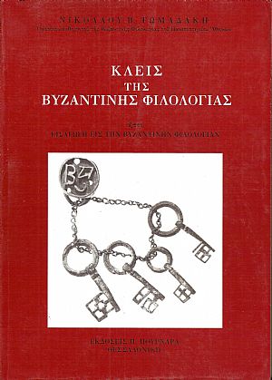Κλείς της βυζαντινής φιλολογίας ήτοι εισαγωγή εις την βυζαντινήν φιλολογίαν. Τόμος Α΄, έκδοσις Δ΄ Κλείς της βυζαντινής φιλολογίας ήτοι εισαγωγή εις την βυζαντινήν φιλολογίαν. Τόμος Α΄, έκδοσις Δ΄
