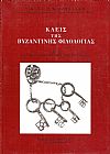 Κλείς της βυζαντινής φιλολογίας ήτοι εισαγωγή εις την βυζαντινήν φιλολογίαν. Τόμος Α΄, έκδοσις Δ΄