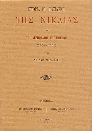 Ιστορία του Βασιλείου της Νικαίας και του Δεσποτάτου της Ηπείρου (1204 ? 1261) Ιστορία του Βασιλείου της Νικαίας και του Δεσποτάτου της Ηπείρου (1204 ? 1261)