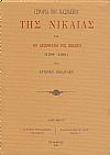 Ιστορία του Βασιλείου της Νικαίας και του Δεσποτάτου της Ηπείρου (1204 ? 1261)