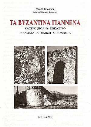 Τα Βυζαντινά Γιάννενα