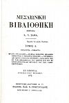 Μεσαιωνική Βιβλιοθήκη, τόμοι 1-7