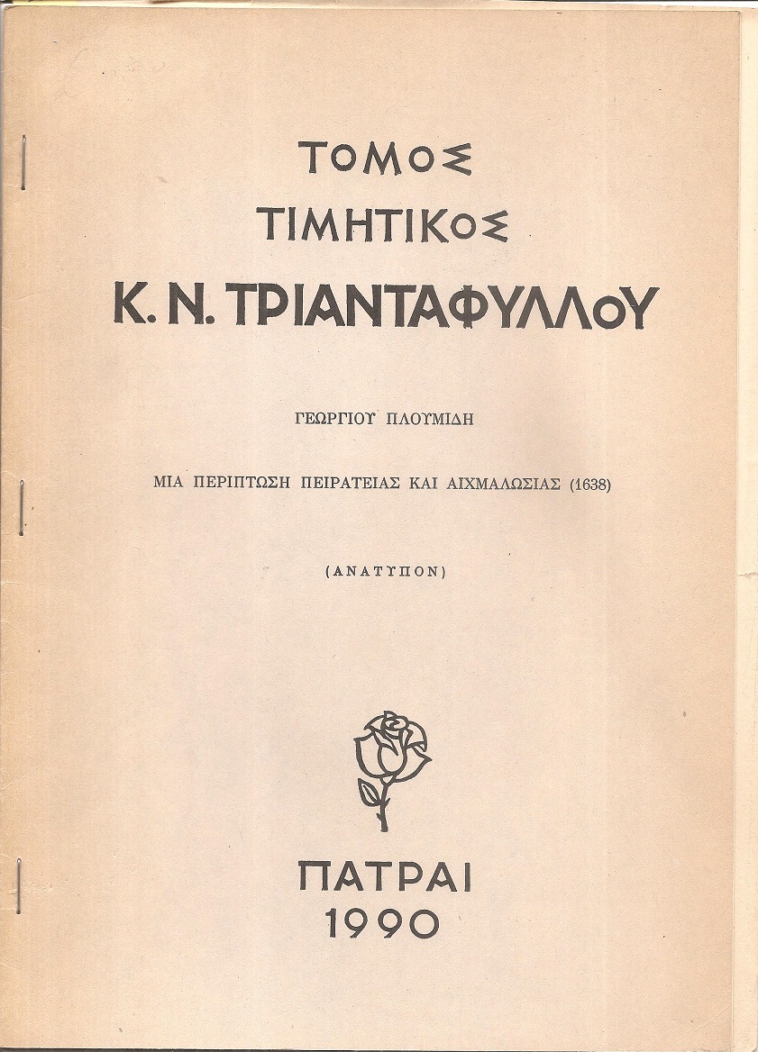Μία περίπτωση πειρατείας και αιχμαλωσίας (1638)