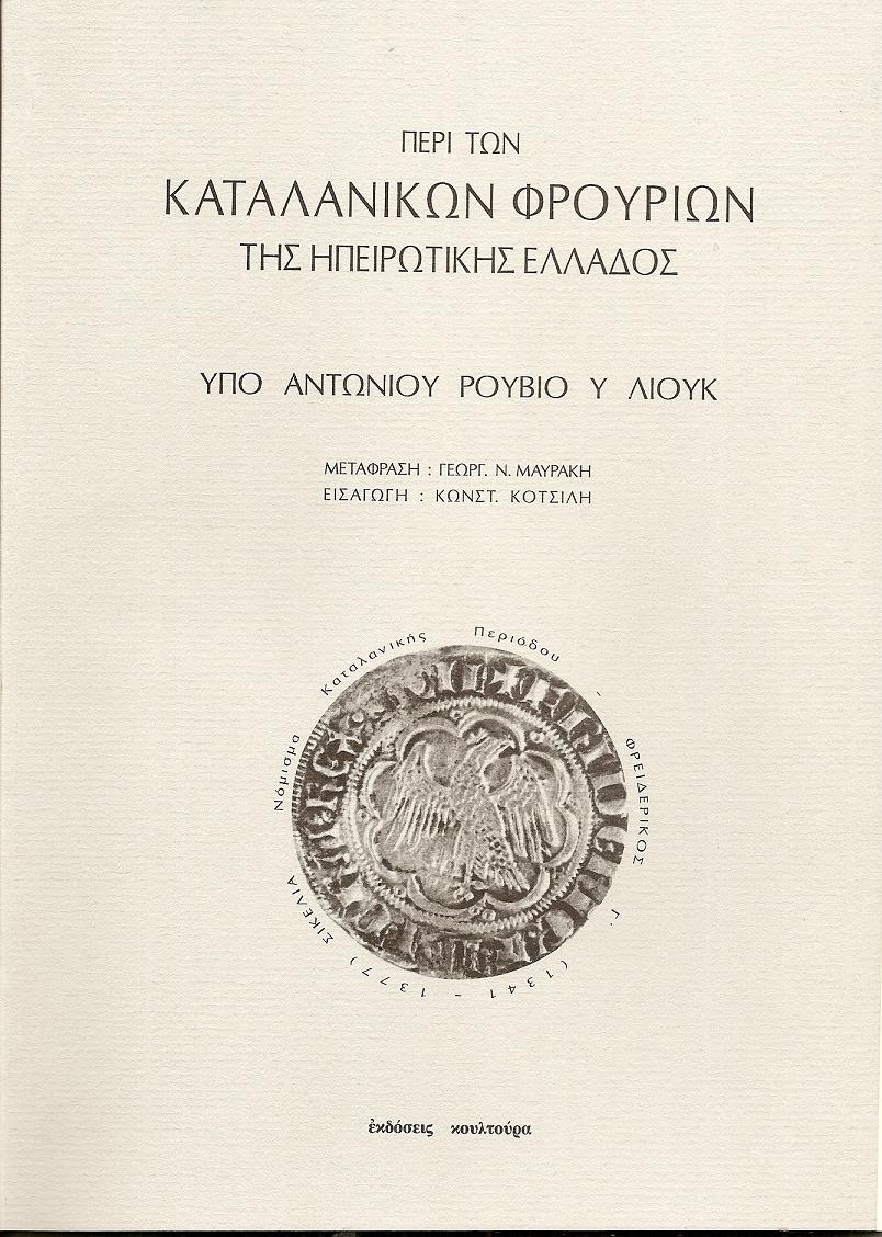 Περί των Καταλανικών Φρουρίων της Ηπειρωτικής Ελλάδος. Μετάφρασις:ΓΕΩΡΓ. Ν. ΜΑΥΡΑΚΗ