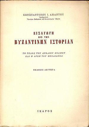 Εισαγωγή εις την Βυζαντινήν Ιστορίαν-το τέλος του αρχαίου κόσμου και η αρχή του μεσαίωνος. Εκδ.Β΄ Εισαγωγή εις την Βυζαντινήν Ιστορίαν-το τέλος του αρχαίου κόσμου και η αρχή του μεσαίωνος. Εκδ.Β΄