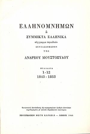 Ελληνομνήμων ή Σύμμικτα Ελληνικά , φυλλάδια 1-12 (1843-1853) Ελληνομνήμων ή Σύμμικτα Ελληνικά , φυλλάδια 1-12 (1843-1853)