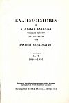 Ελληνομνήμων ή Σύμμικτα Ελληνικά , φυλλάδια 1-12 (1843-1853)