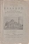 Ιστορία της Ελλάδος τόμος Δ΄. Από της Αυτοκράτειρας του Βυζαντίου Ειρήνης μέχρι Νικηφόρου του Φωκά