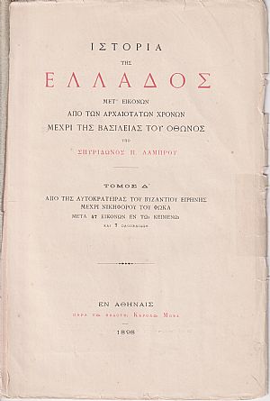 Ιστορία της Ελλάδος τόμος Δ΄. Από της Αυτοκράτειρας του Βυζαντίου Ειρήνης μέχρι Νικηφόρου του Φωκά Ιστορία της Ελλάδος τόμος Δ΄. Από της Αυτοκράτειρας του Βυζαντίου Ειρήνης μέχρι Νικηφόρου του Φωκά