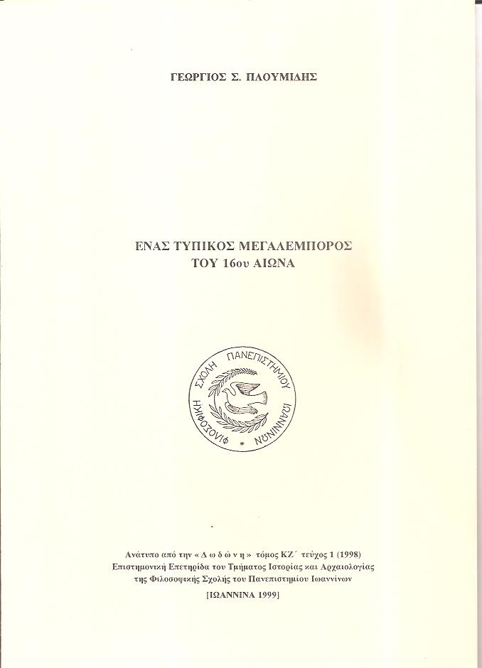 ΄Ενας τυπικός μεγαλέμπορος του 16ου αιώνα