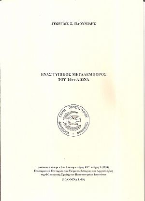 ΄Ενας τυπικός μεγαλέμπορος του 16ου αιώνα ΄Ενας τυπικός μεγαλέμπορος του 16ου αιώνα