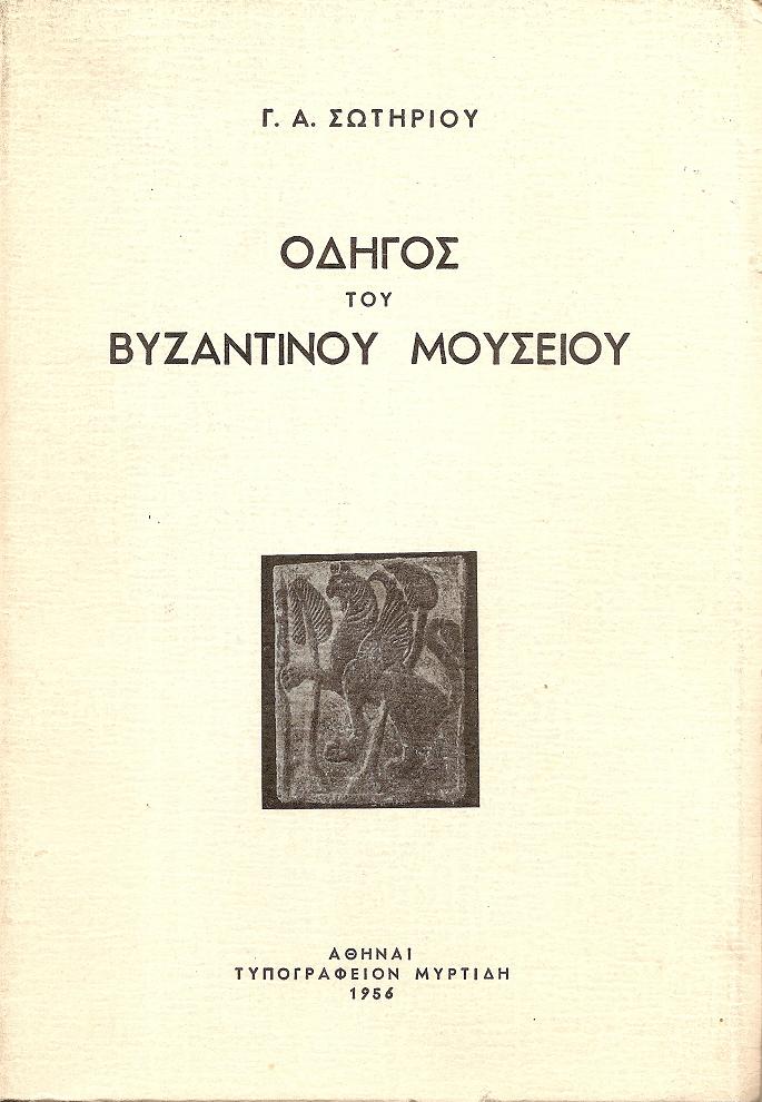 Οδηγός του Βυζαντινού Μουσείου