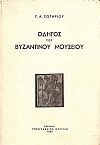 Οδηγός του Βυζαντινού Μουσείου